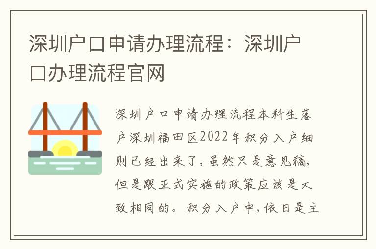 深圳戶口申請(qǐng)辦理流程：深圳戶口辦理流程官網(wǎng)