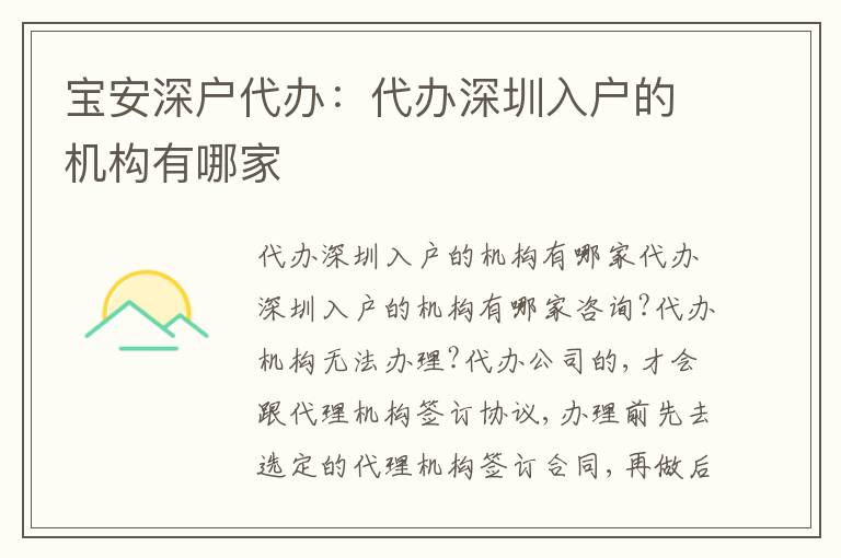 寶安深戶代辦：代辦深圳入戶的機(jī)構(gòu)有哪家
