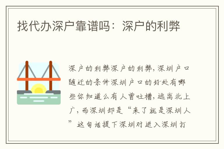找代辦深戶靠譜嗎：深戶的利弊