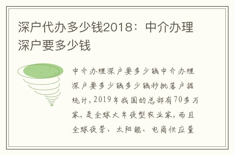 深戶代辦多少錢2018：中介辦理深戶要多少錢