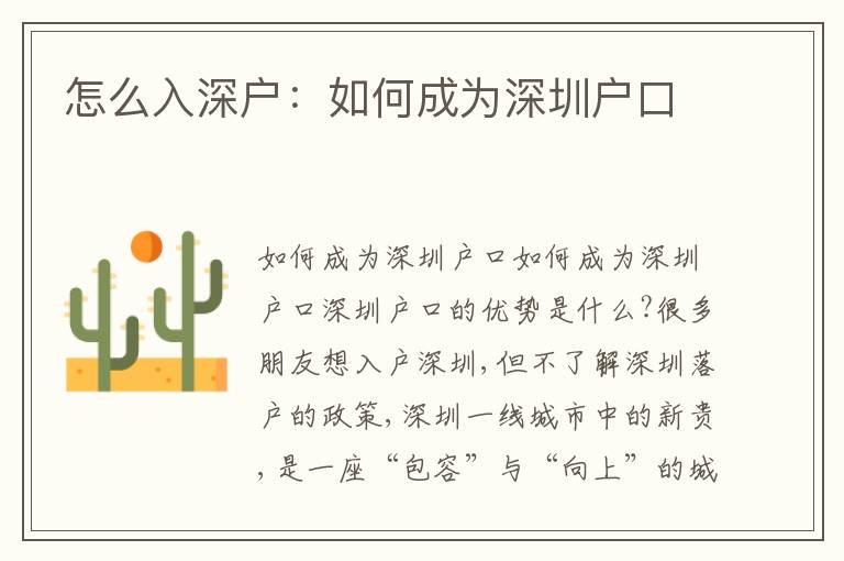 怎么入深戶：如何成為深圳戶口