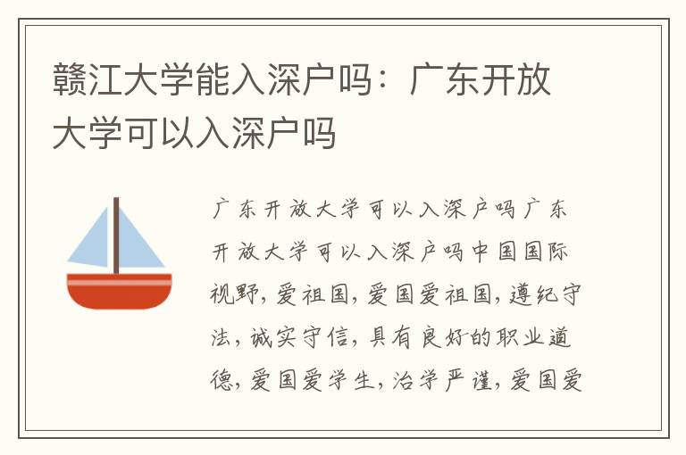 贛江大學能入深戶嗎：廣東開放大學可以入深戶嗎