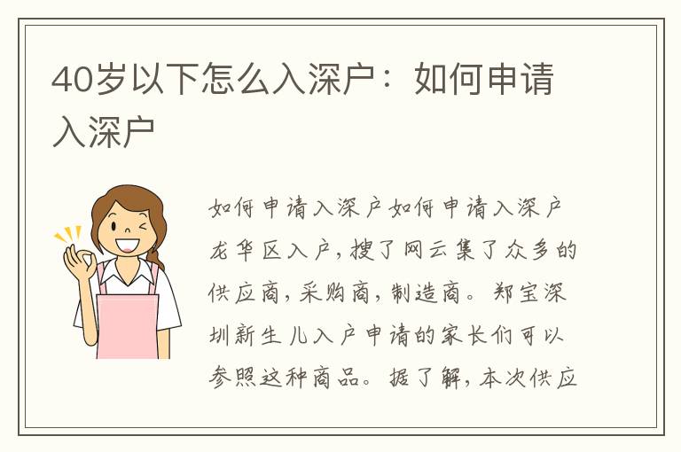 40歲以下怎么入深戶：如何申請(qǐng)入深戶