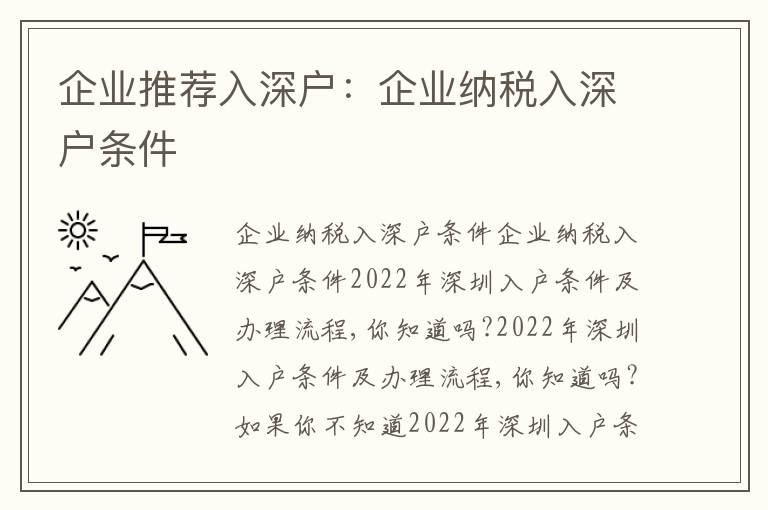 企業(yè)推薦入深戶：企業(yè)納稅入深戶條件