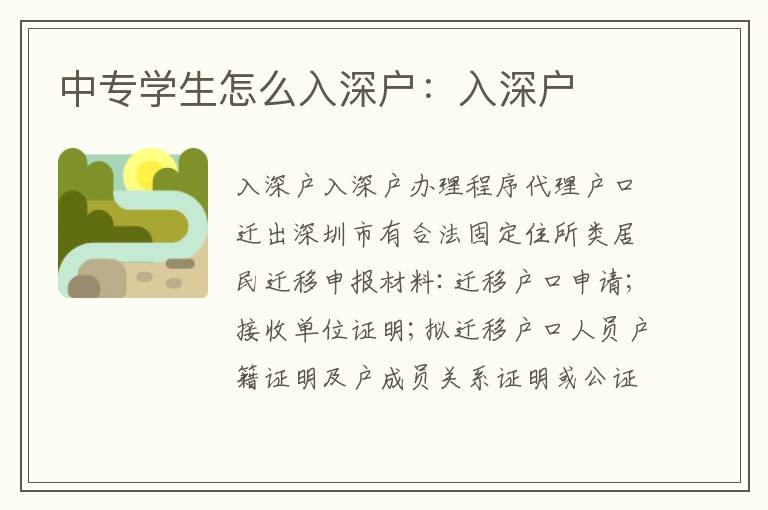 中專(zhuān)學(xué)生怎么入深戶(hù)：入深戶(hù)