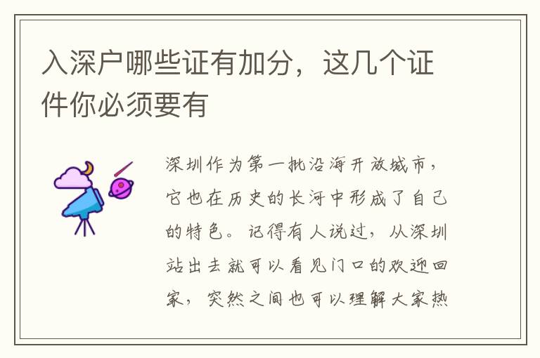 入深戶哪些證有加分，這幾個(gè)證件你必須要有