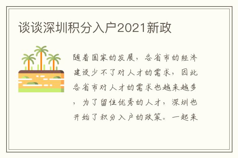 談談深圳積分入戶2021新政