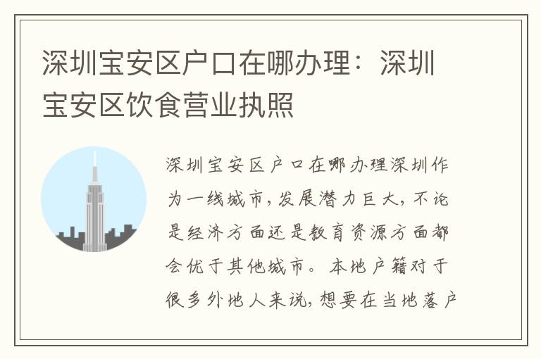 深圳寶安區(qū)戶口在哪辦理：深圳寶安區(qū)飲食營業(yè)執(zhí)照