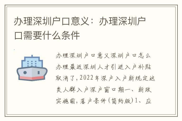 辦理深圳戶口意義：辦理深圳戶口需要什么條件