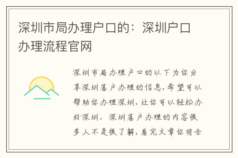 深圳市局辦理戶口的：深圳戶口辦理流程官網(wǎng)