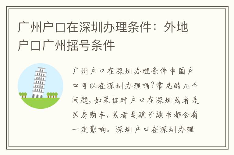 廣州戶(hù)口在深圳辦理?xiàng)l件：外地戶(hù)口廣州搖號(hào)條件