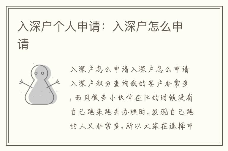入深戶個(gè)人申請(qǐng)：入深戶怎么申請(qǐng)