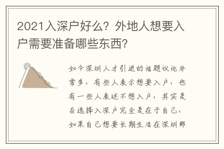 2021入深戶好么？外地人想要入戶需要準備哪些東西？