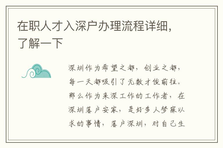在職人才入深戶辦理流程詳細(xì)，了解一下