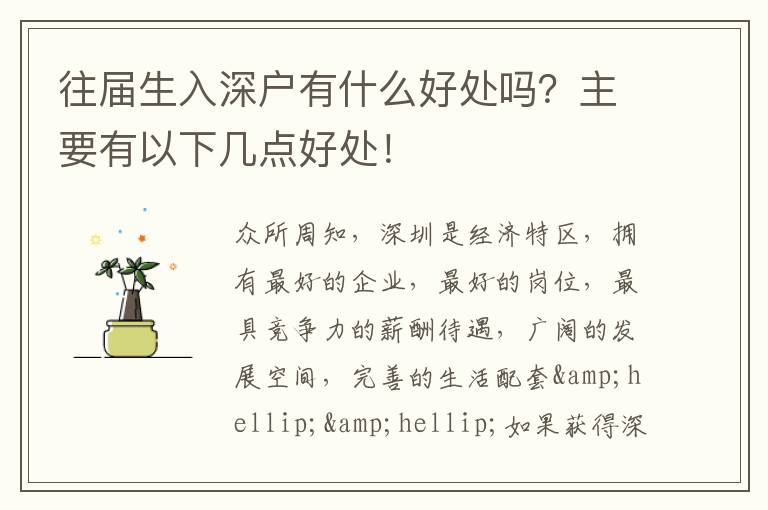 往屆生入深戶有什么好處嗎？主要有以下幾點(diǎn)好處！