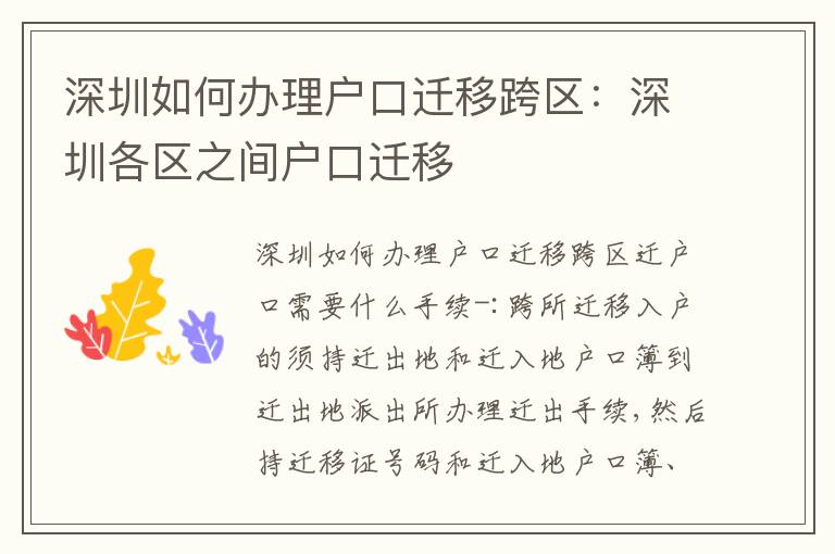 深圳如何辦理戶口遷移跨區(qū)：深圳各區(qū)之間戶口遷移