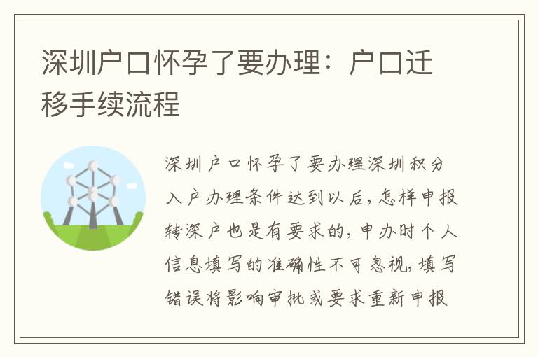 深圳戶口懷孕了要辦理：戶口遷移手續(xù)流程