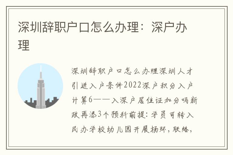 深圳辭職戶口怎么辦理：深戶辦理