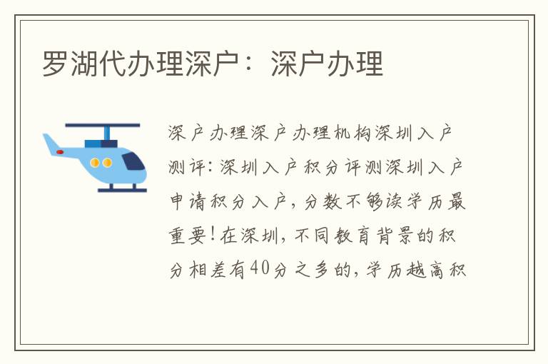 羅湖代辦理深戶：深戶辦理