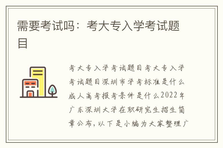 需要考試嗎：考大專入學(xué)考試題目