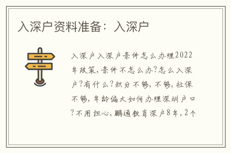 入深戶資料準(zhǔn)備：入深戶