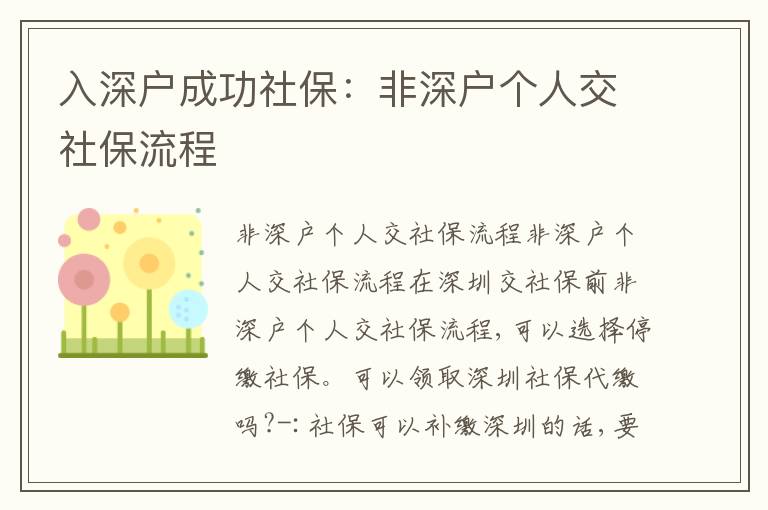 入深戶成功社保：非深戶個(gè)人交社保流程