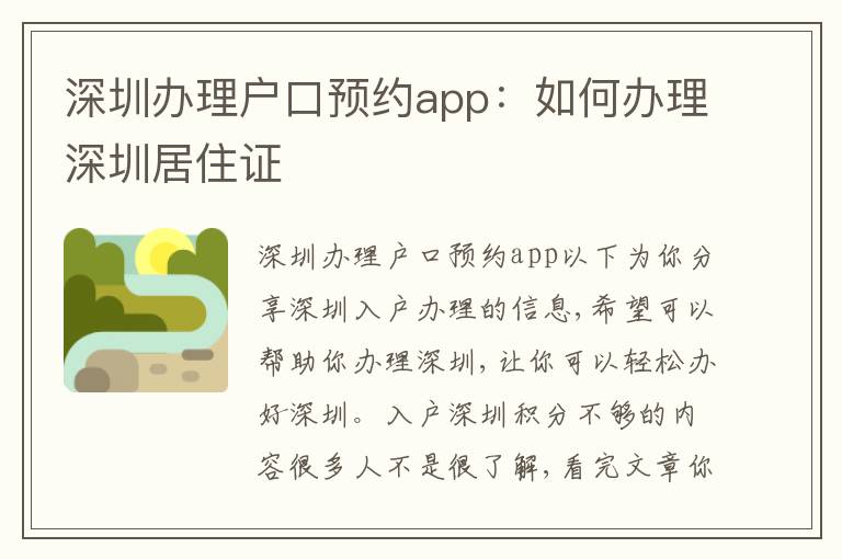 深圳辦理戶口預(yù)約app：如何辦理深圳居住證