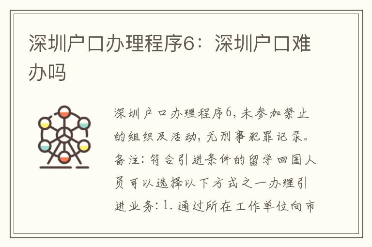 深圳戶口辦理程序6：深圳戶口難辦嗎