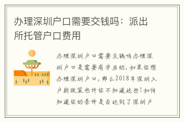 辦理深圳戶口需要交錢嗎：派出所托管戶口費(fèi)用