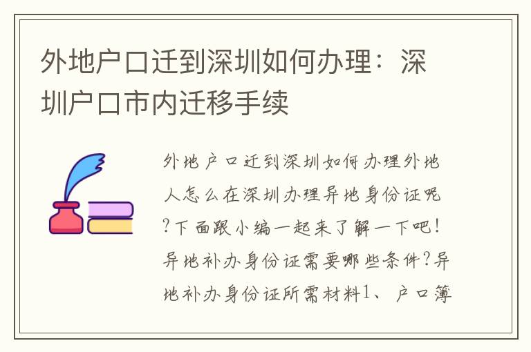 外地戶(hù)口遷到深圳如何辦理：深圳戶(hù)口市內(nèi)遷移手續(xù)
