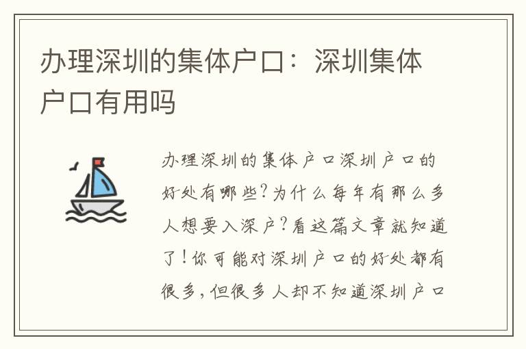 辦理深圳的集體戶口：深圳集體戶口有用嗎