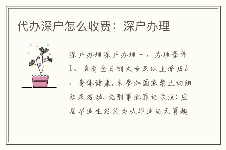 代辦深戶怎么收費(fèi)：深戶辦理