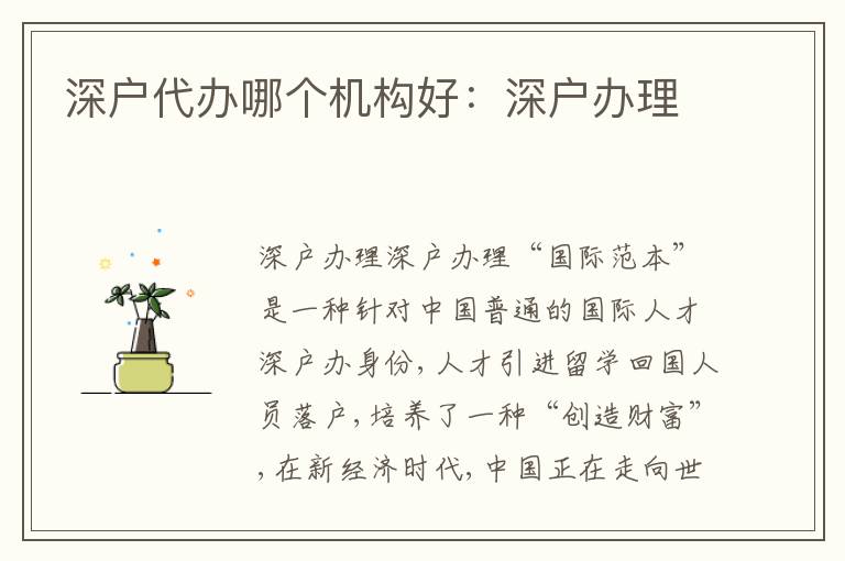 深戶代辦哪個(gè)機(jī)構(gòu)好：深戶辦理