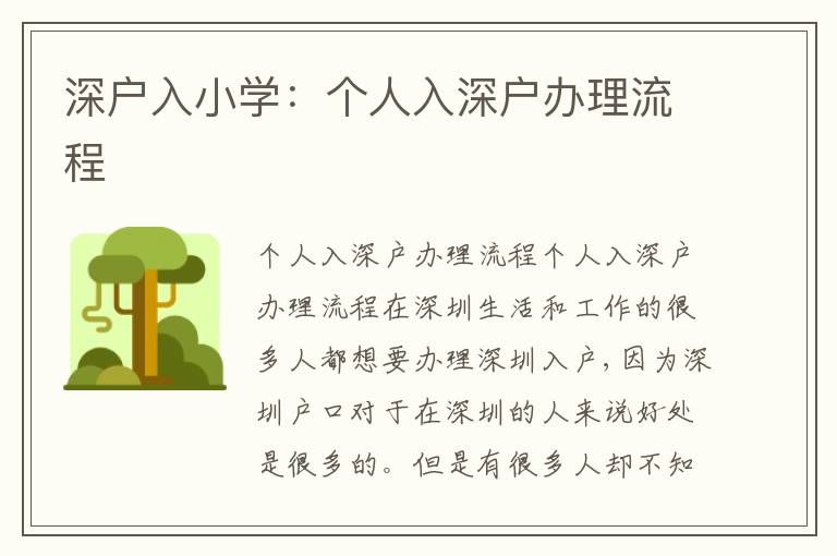 深戶入小學(xué)：個人入深戶辦理流程