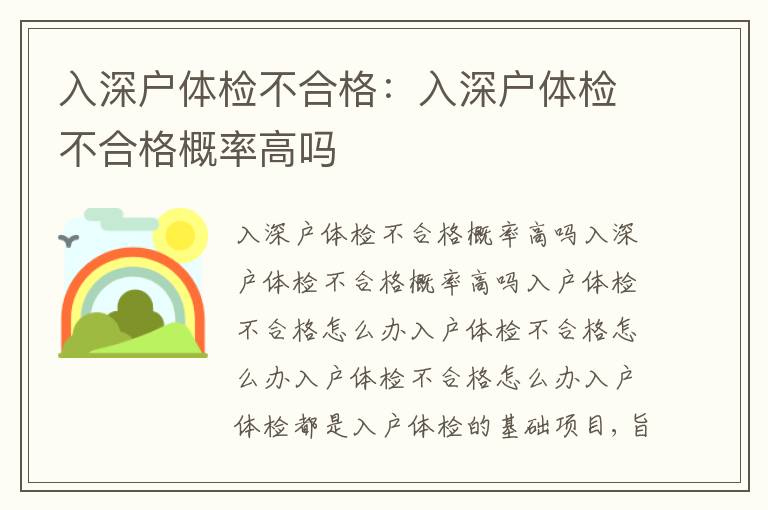 入深戶體檢不合格：入深戶體檢不合格概率高嗎