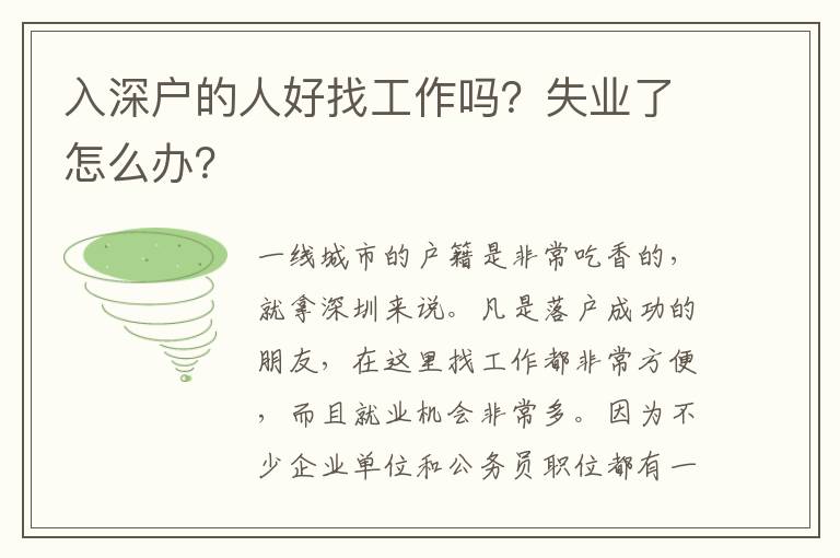 入深戶的人好找工作嗎？失業(yè)了怎么辦？