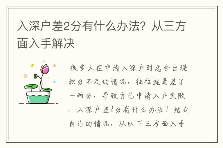 入深戶差2分有什么辦法？從三方面入手解決