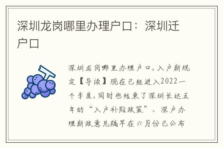 深圳龍崗哪里辦理戶口：深圳遷戶口