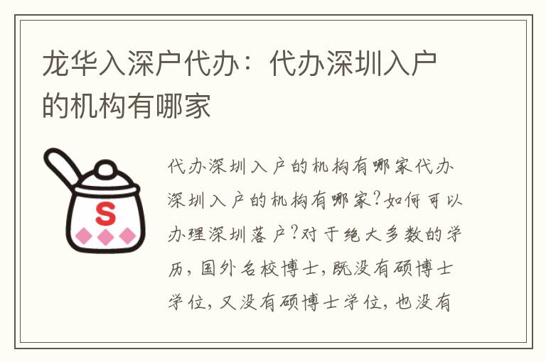 龍華入深戶代辦：代辦深圳入戶的機(jī)構(gòu)有哪家