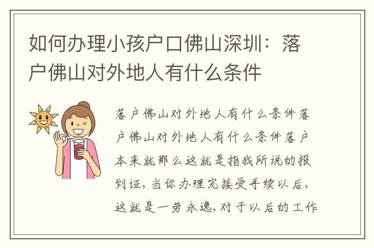 如何辦理小孩戶口佛山深圳：落戶佛山對外地人有什么條件