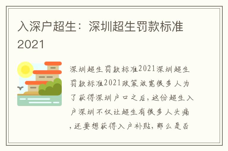 入深戶超生：深圳超生罰款標(biāo)準(zhǔn)2021