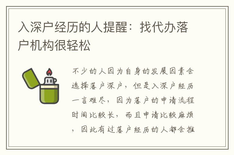 入深戶經(jīng)歷的人提醒：找代辦落戶機構(gòu)很輕松