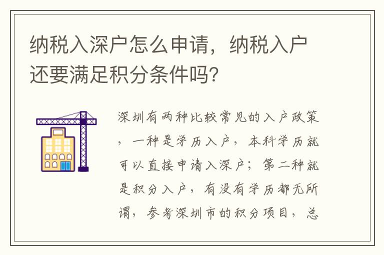 納稅入深戶怎么申請(qǐng)，納稅入戶還要滿足積分條件嗎？