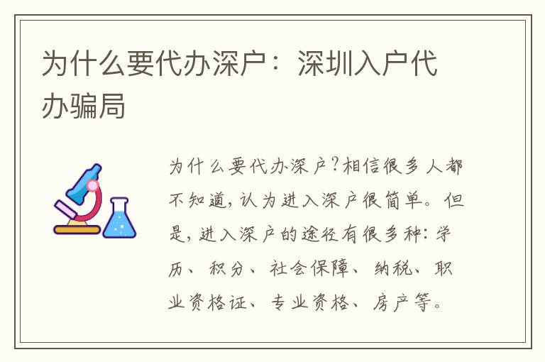 為什么要代辦深戶：深圳入戶代辦騙局