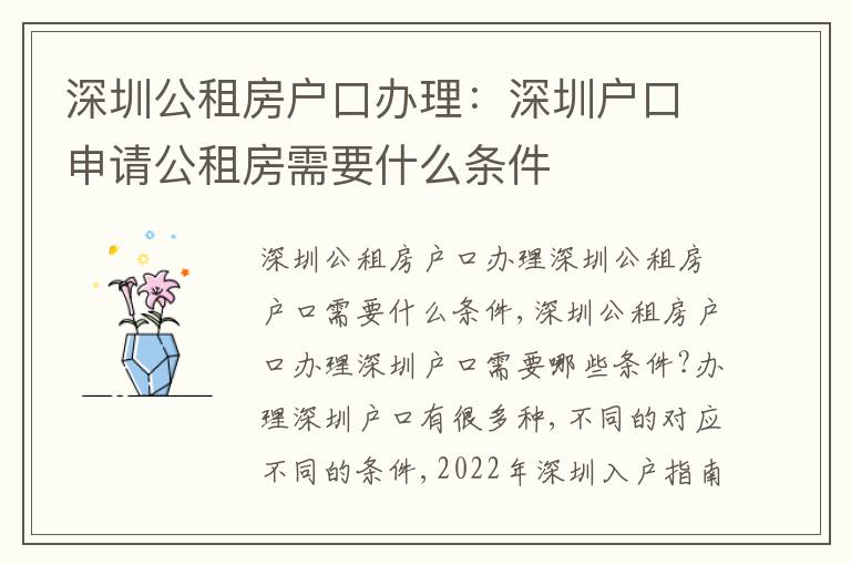 深圳公租房戶口辦理：深圳戶口申請(qǐng)公租房需要什么條件