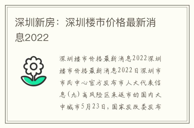 深圳新房：深圳樓市價格最新消息2022
