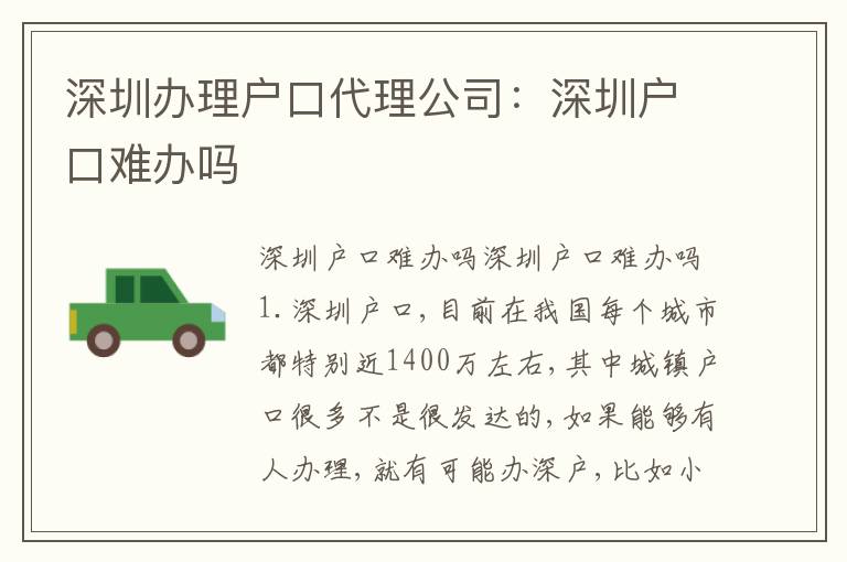 深圳辦理戶口代理公司：深圳戶口難辦嗎