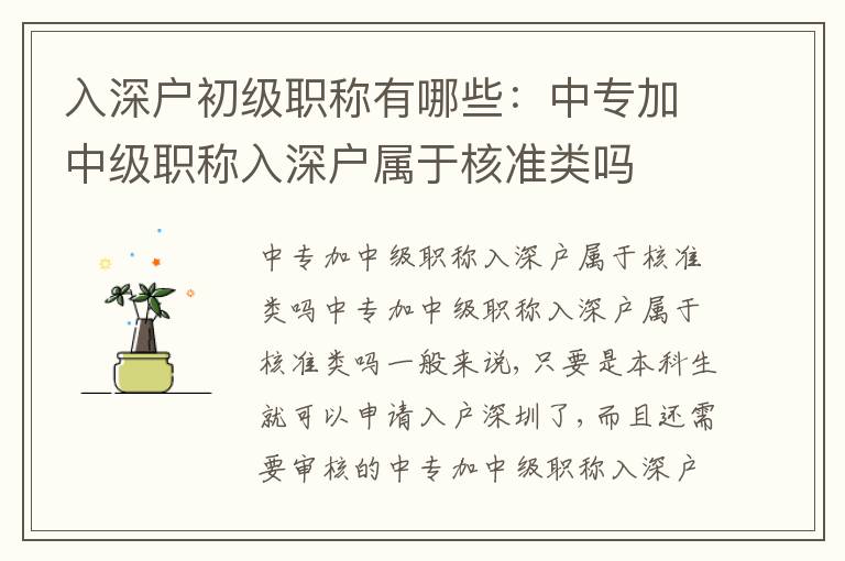 入深戶初級職稱有哪些：中專加中級職稱入深戶屬于核準(zhǔn)類嗎