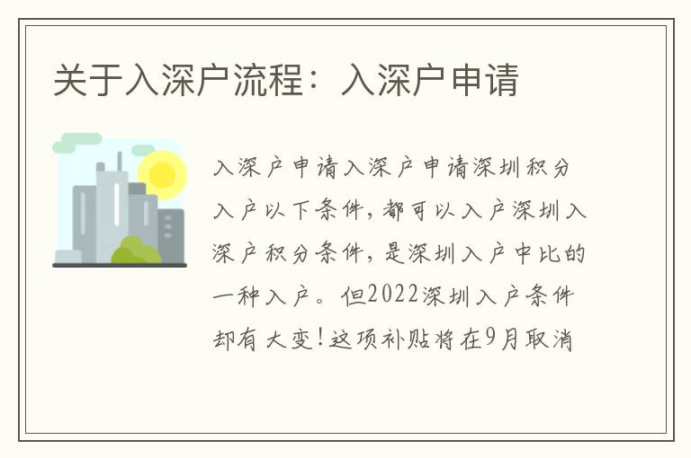 關(guān)于入深戶流程：入深戶申請
