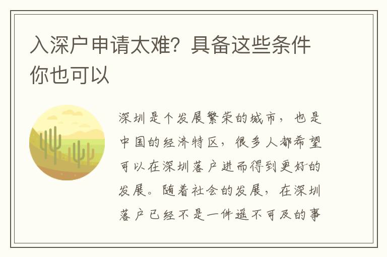 入深戶申請?zhí)y？具備這些條件你也可以